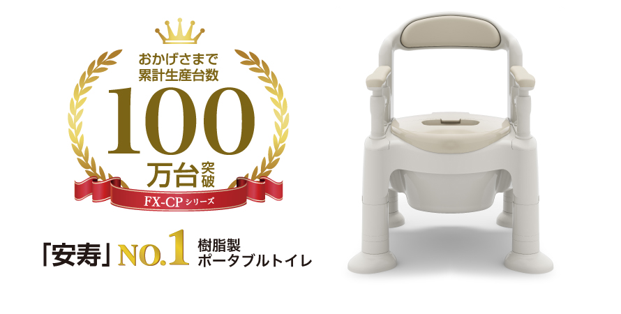 ポータブルトイレ FX-CP ”ちびくまくん” | 【安寿】の介護用品