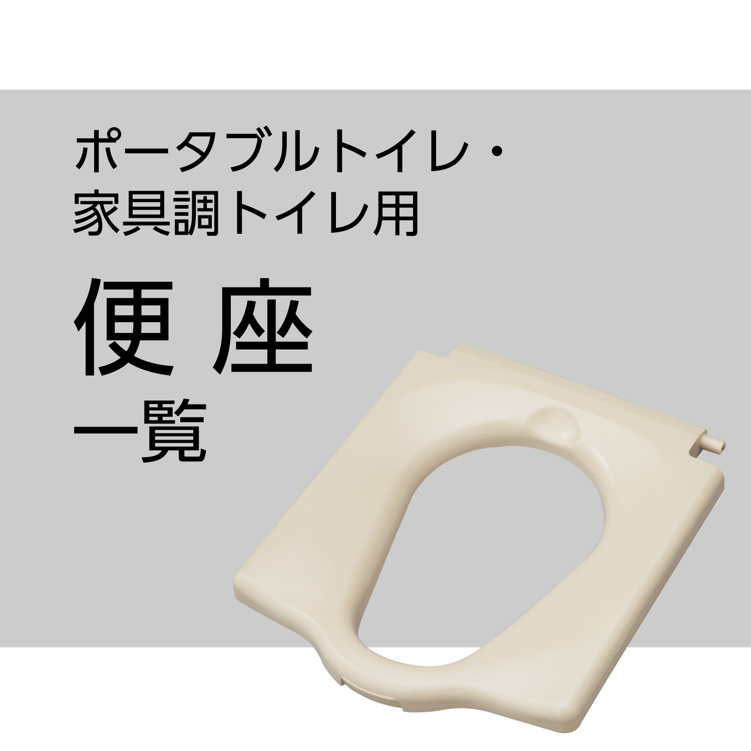 ポータブルトイレ用便座 | 【安寿】の介護用品 | アロン化成