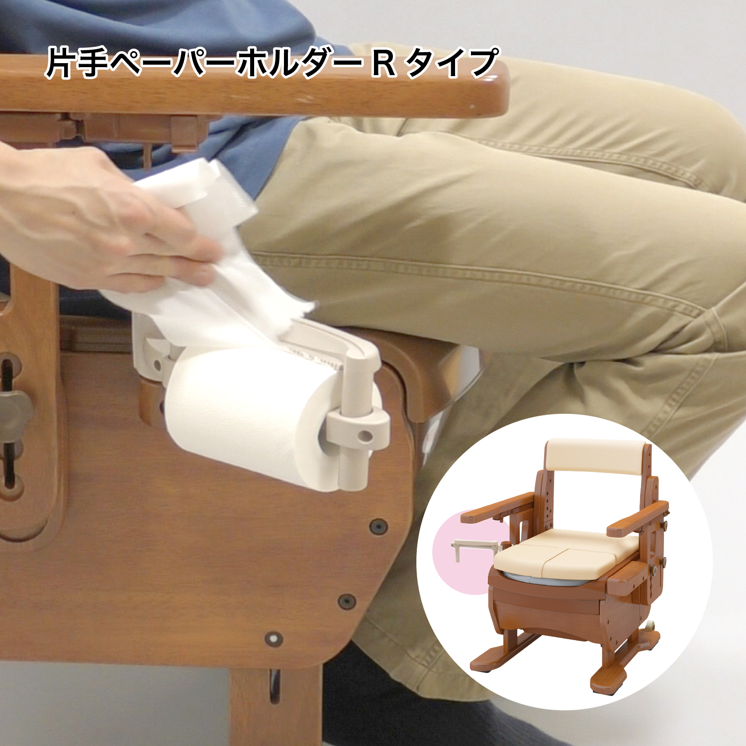 家具調トイレセレクトRはねあげワイド | 【安寿】の介護用品 | アロン化成