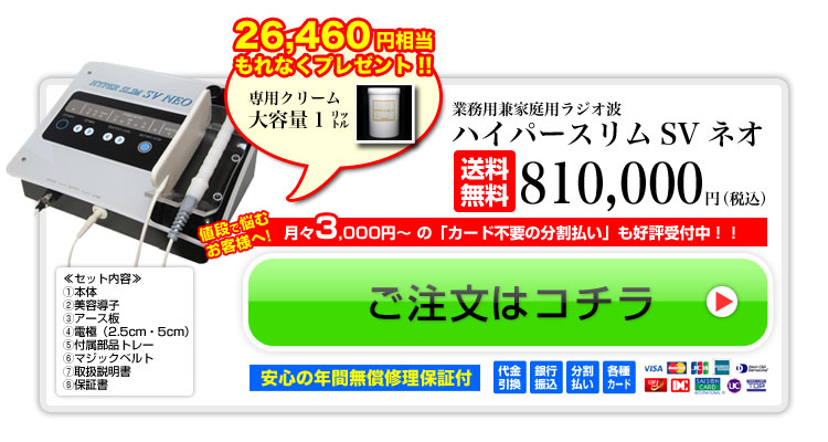 エステに行くよりお得！│ラジオ波マシン【ハイパースリムSVネオ】