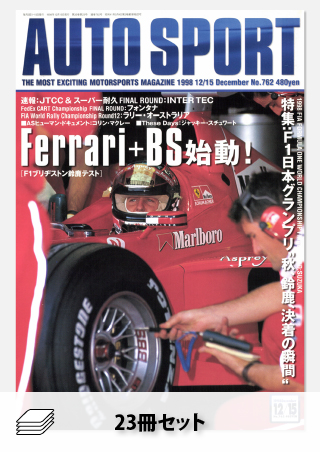 セット 1998年オートスポーツ［23冊］セット | レースとクルマの“電子