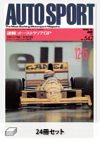 セット 1989年オートスポーツ［24冊］セット | レースとクルマの“電子
