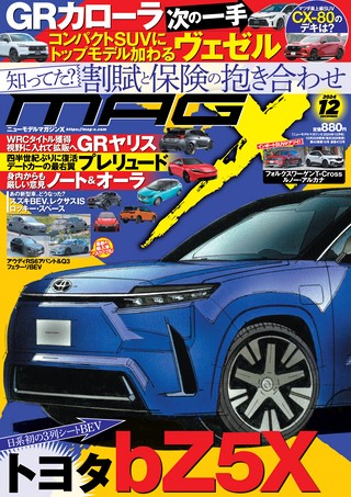 ニューモデルマガジンX 2024年12月号 | レースとクルマの“電子雑誌