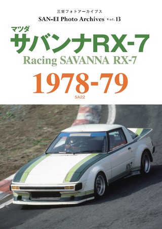 SAN-EI Photo Archives Vol.7 フェアレディZ 1970 | レースとクルマの