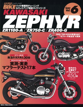 ハイパーバイク Vol.06 KAWASAKI ZEPHYR | レースとクルマの“電子雑誌