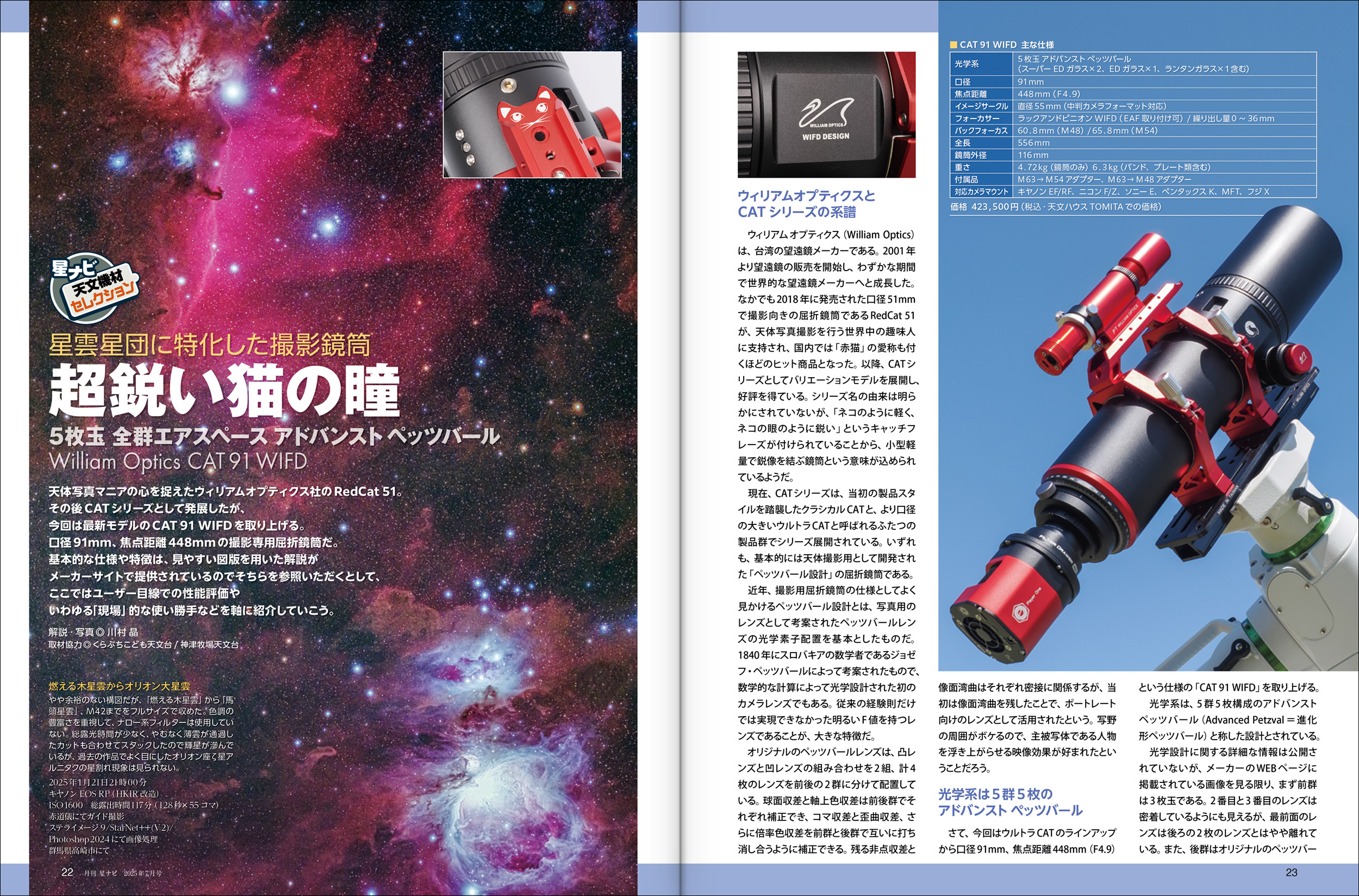星ナビ7月号は「ウィリアムオプティクス CAT 91 WIFD」と「AIが描く