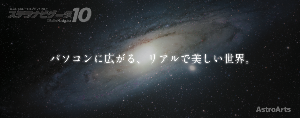 ステラナビゲータ10