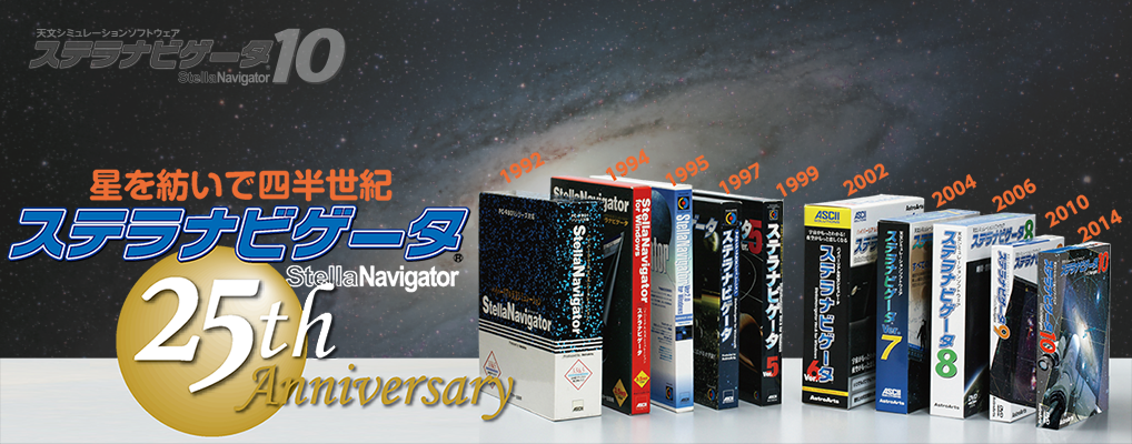 ステラナビゲータ10