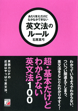 あたりまえだけどなかなかできない 英文法のルール | 明日香出版社