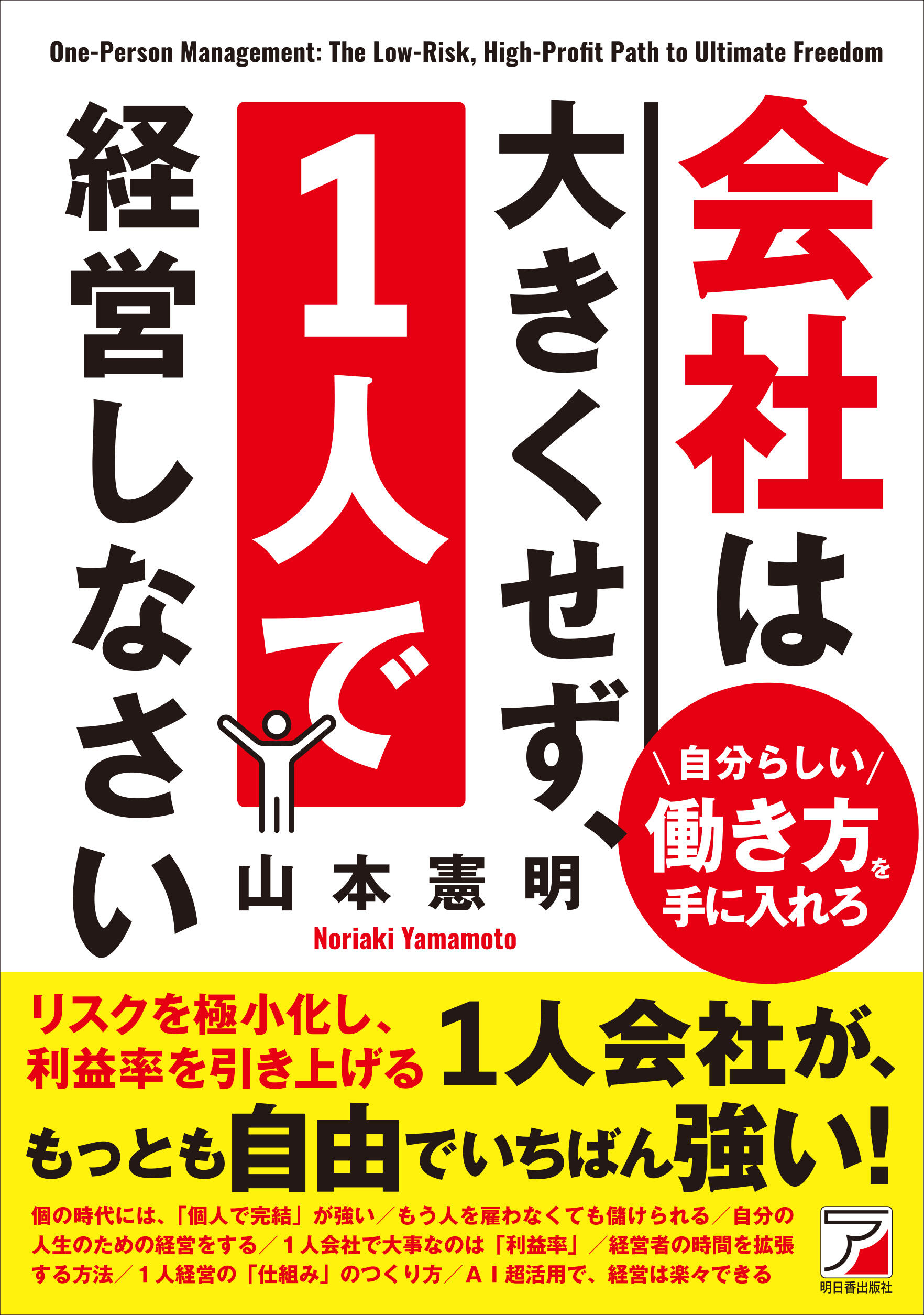 会社は大きくせず、1人で経営しなさい | 明日香出版社