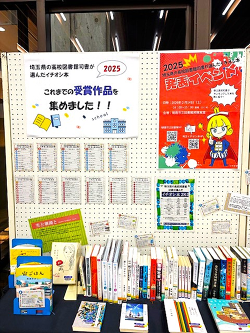 埼玉県の高校図書館司書が選んだイチオシ本」イベント連動特別展示