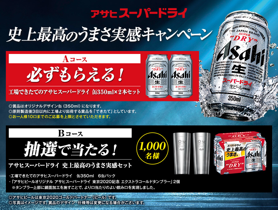 アサヒスーパードライ 史上最高のうまさ実感キャンペーン｜アサヒビール