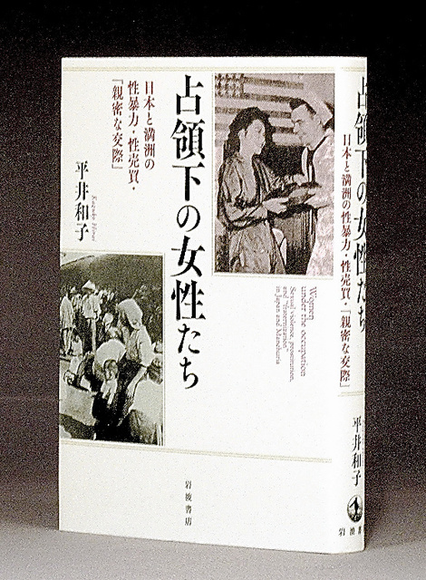 書評）『占領下の女性たち 日本と満洲の性暴力・性売買・「親密な交際