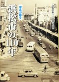 浜松市市制110年記念し写真集 懐かしの写真600枚 [静岡県]：朝日新聞