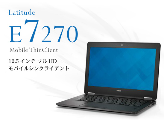 Dell Latitude E7270 モバイルシンクライアント - アセンテック