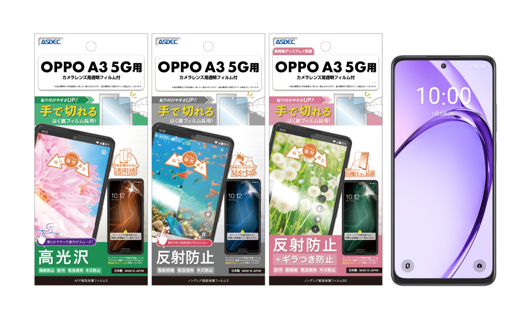 OPPO A3 5G」対応の保護フィルム3種を12月19日（木）に販売開始