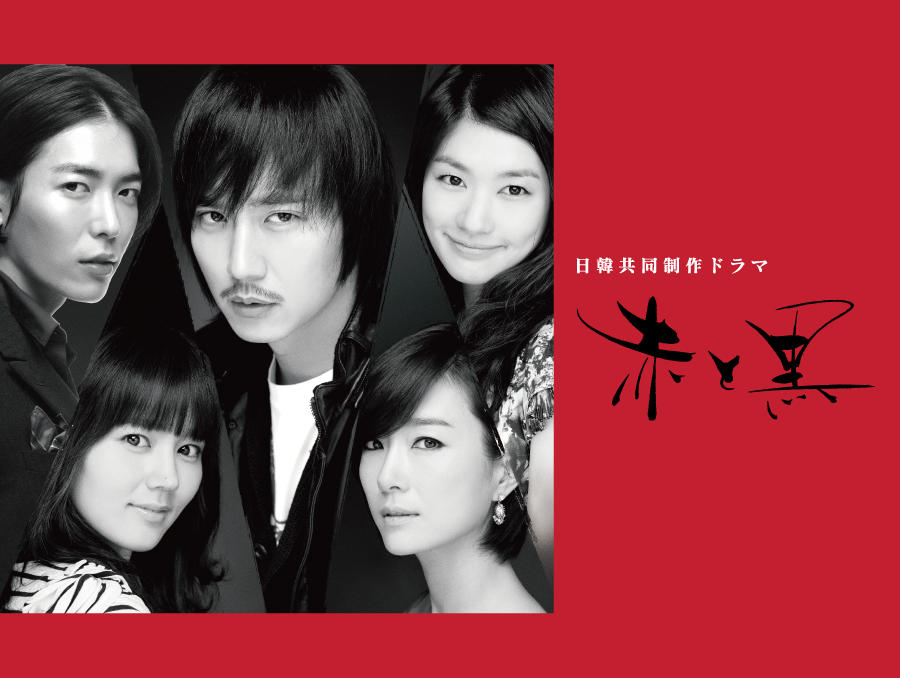韓国ドラマ「赤と黒」 - 番組一覧 | アジアドラマチックTV（アジドラ