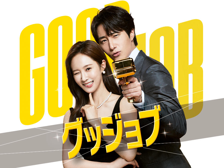 韓国ドラマ「グッジョブ」第1話先行放送 - 番組一覧 | アジア