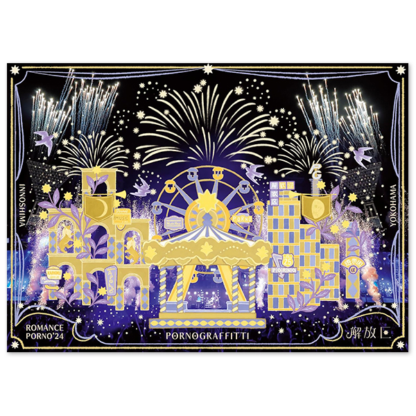 因島・横浜ロマンスポルノ'24 〜解放区〜」 | ポルノグラフィティ | A