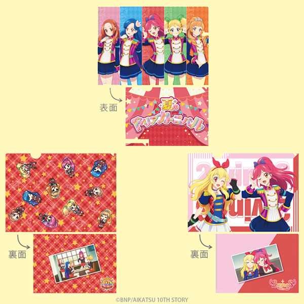 夏のドリアカーニバル」クリアファイルセット | アイカツ！シリーズ