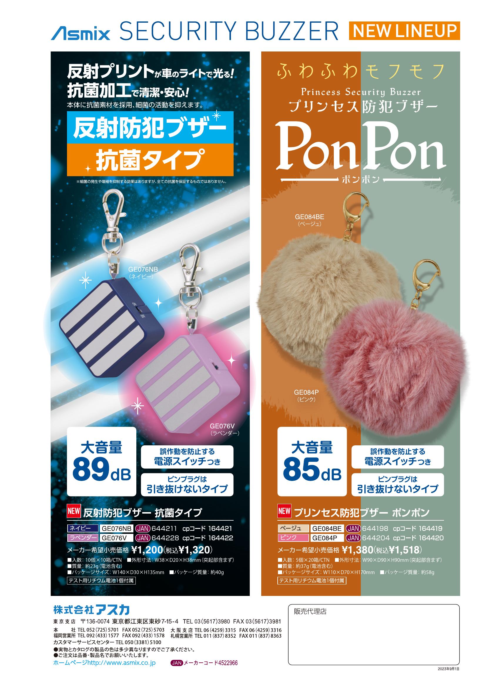 プリンセス防犯ブザーPonPon GE084P | 株式会社アスカ