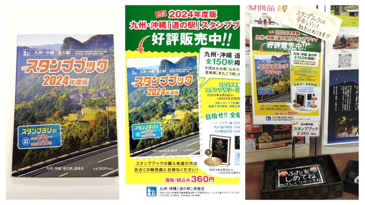九州・沖縄道の駅の公式スタンプブック2024年度版が発売されました