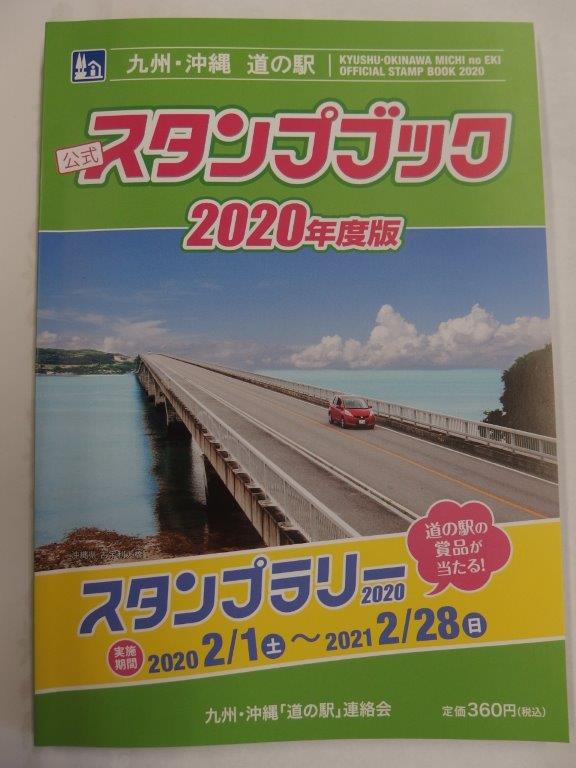 九州・沖縄 道の駅 公式スタンプブック2020年度版販売開始！！ | 道の
