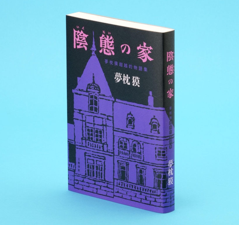 BOOK】変幻自在、奔放な短編集 「陰態の家」夢枕獏著（東雅夫