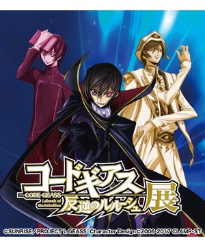 コードギアス 反逆のルルーシュ展 : 大阪南港ATC