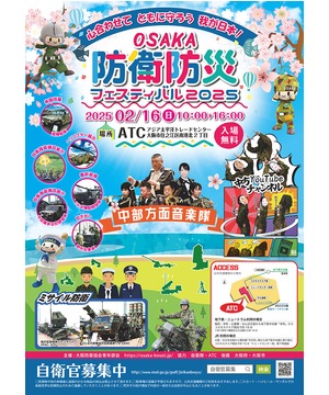 OSAKA防衛防災フェスティバル2025 : 大阪南港ATC
