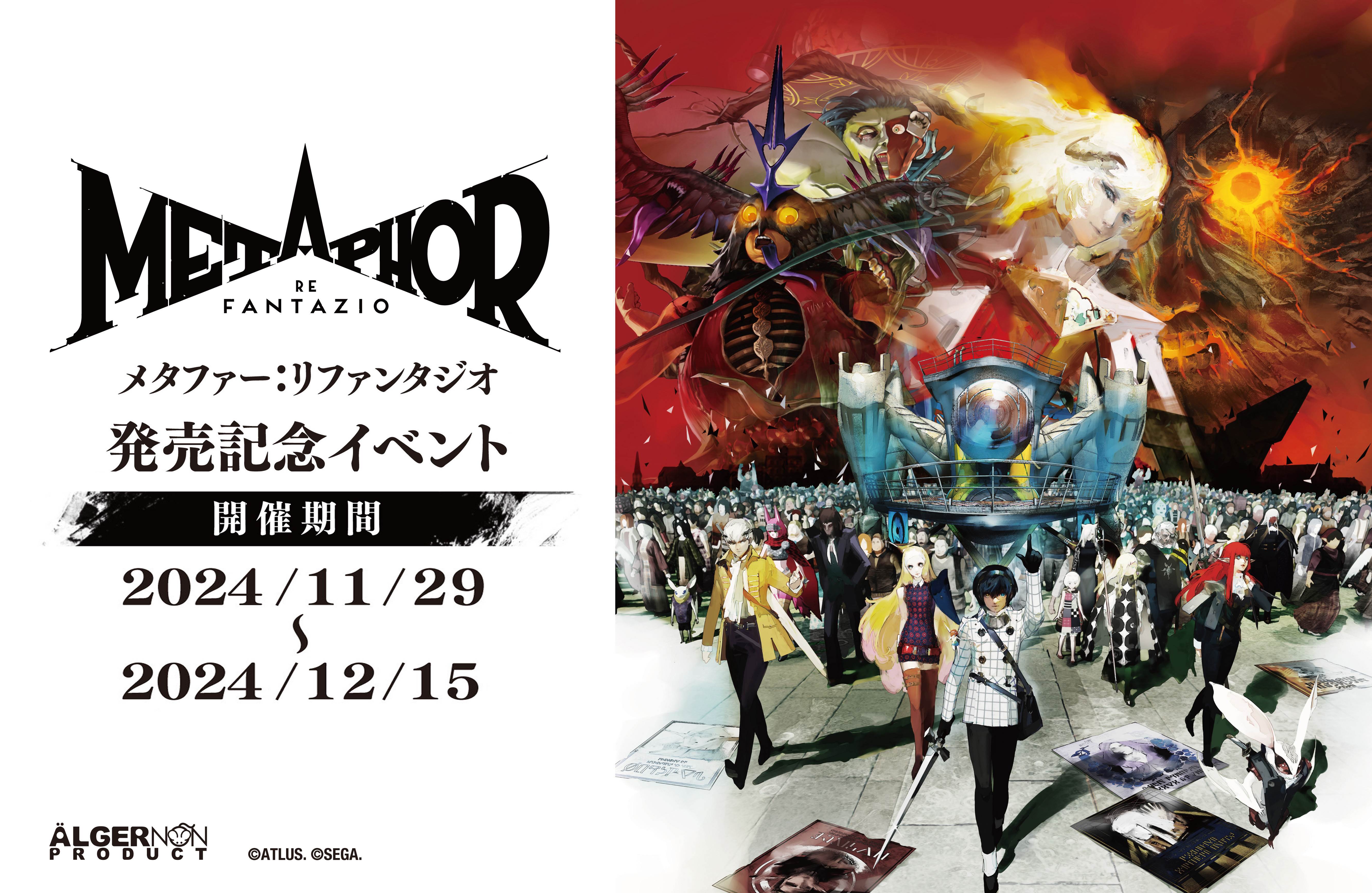 メタファー：リファンタジオ』発売を記念したイベントが、本日より期間
