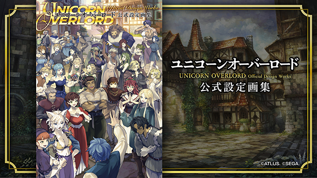 ユニコーンオーバーロード』公式設定画集が発売決定！予約受付開始