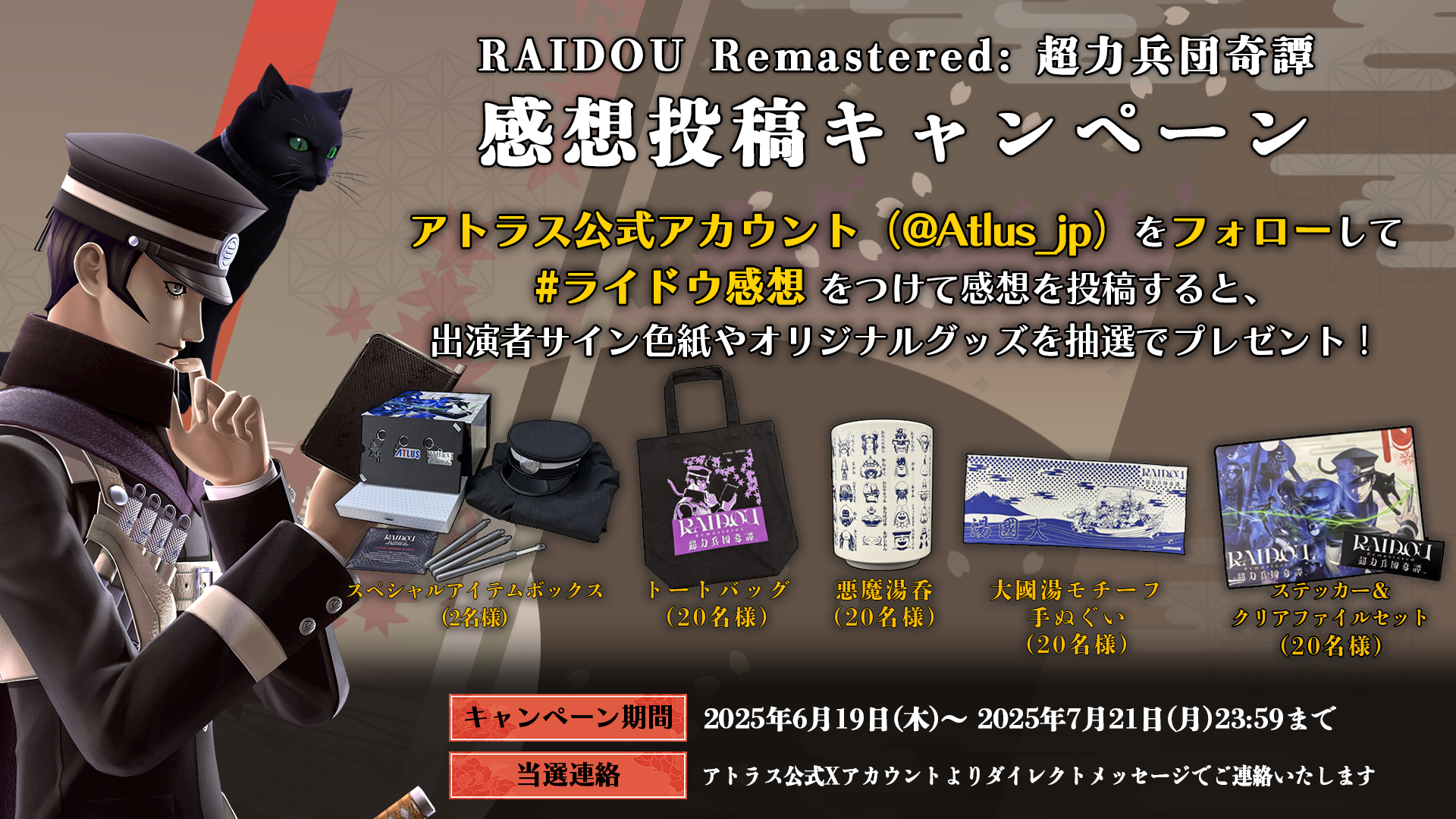 RAIDOU Remastered: 超力兵団奇譚』の発売を記念し、感想投稿