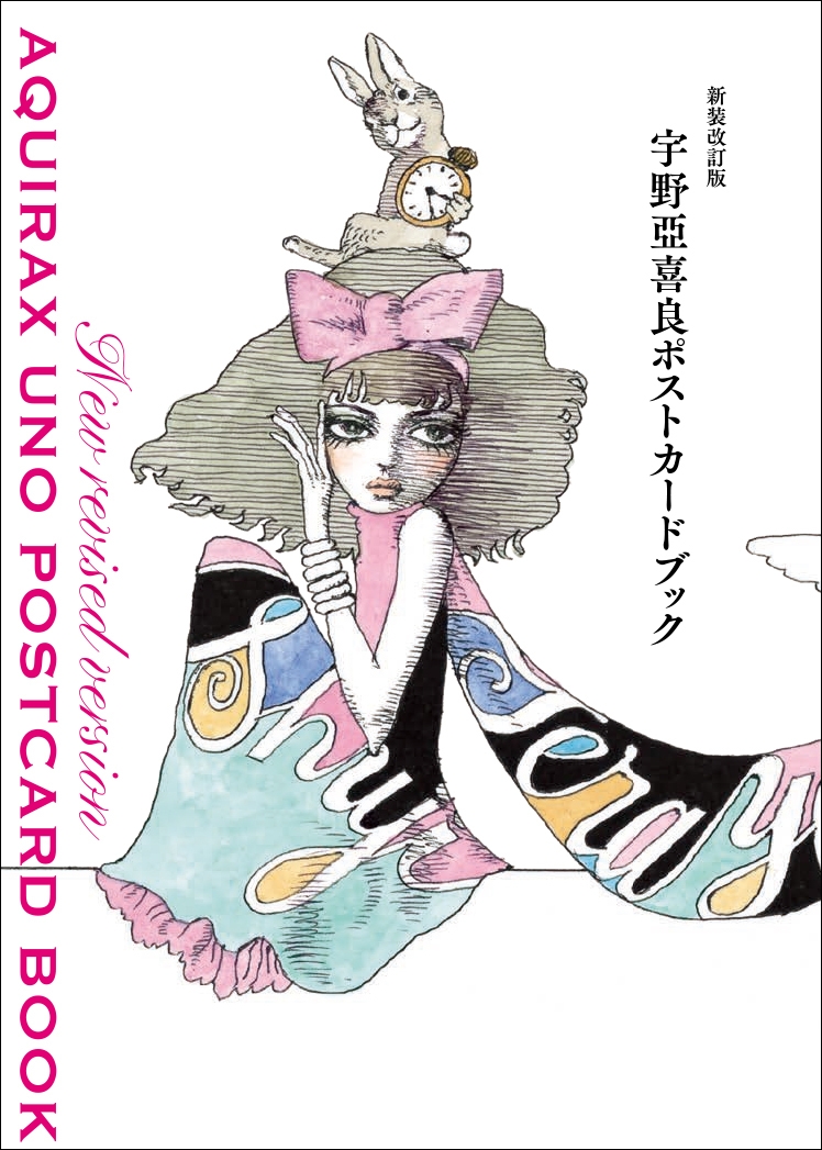 まるで小さな画集！ 24枚の珠玉のポストカード『宇野亞喜良ポスト