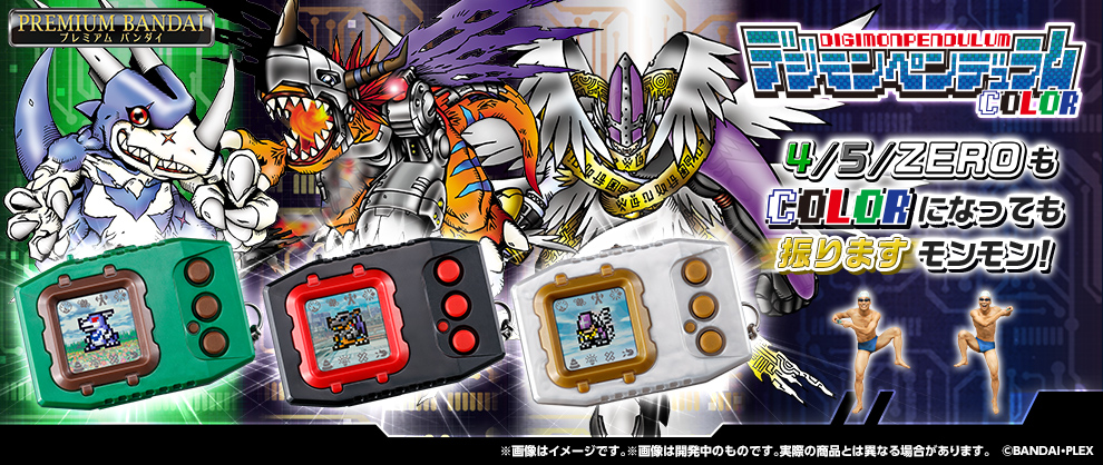 デジモンペンデュラム」生誕25周年記念！ カラー液晶搭載の『デジモン