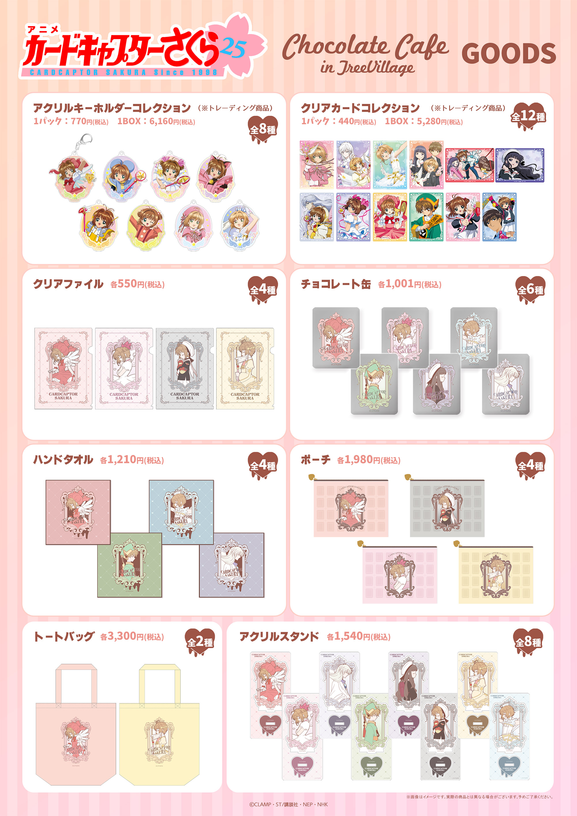 アニメ『カードキャプターさくら』chocolate cafe in treevillage