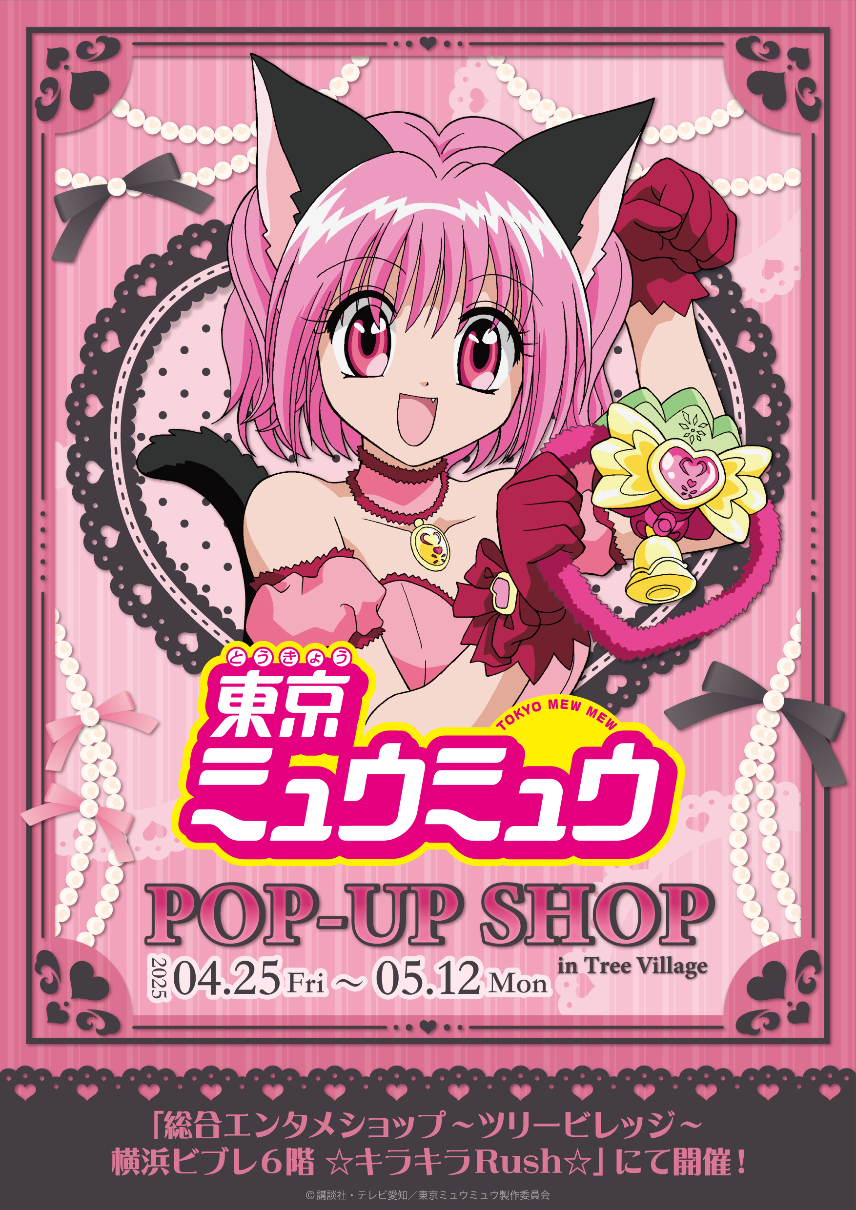 東京ミュウミュウ / ☆キラキラRush☆ | 株式会社アヴェンジャーズ