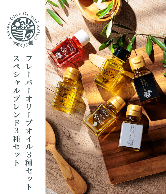 ミニボトルセットが新登場！料理のアクセントに使い分けてより美味しく！