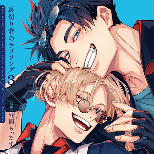 ドラマCD「裏切り者のラブソング 3」｜外岡もったす｜ビーボーイWEB