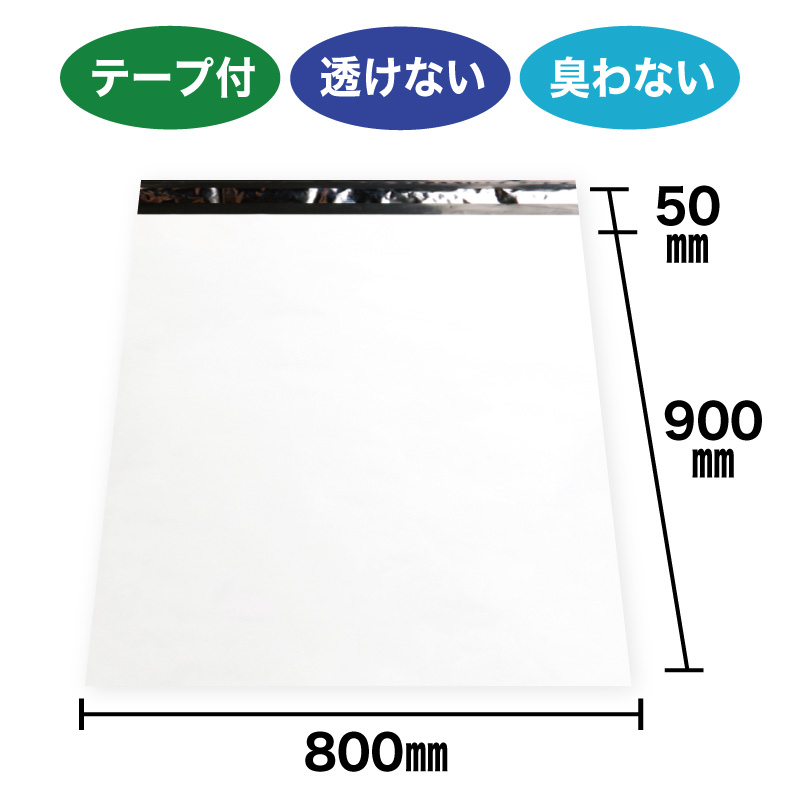 宅配ビニール袋 超大型 80-90サイズ 白 800x900+50mm #60｜宅配