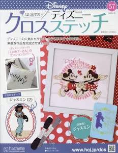 はじめてのディズニー クロスステッチ アシェット・コレクションズ