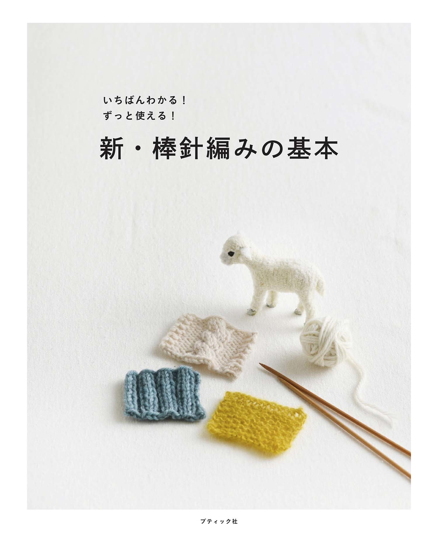 新・棒針編みの基本 | 本の情報 | ブティック社