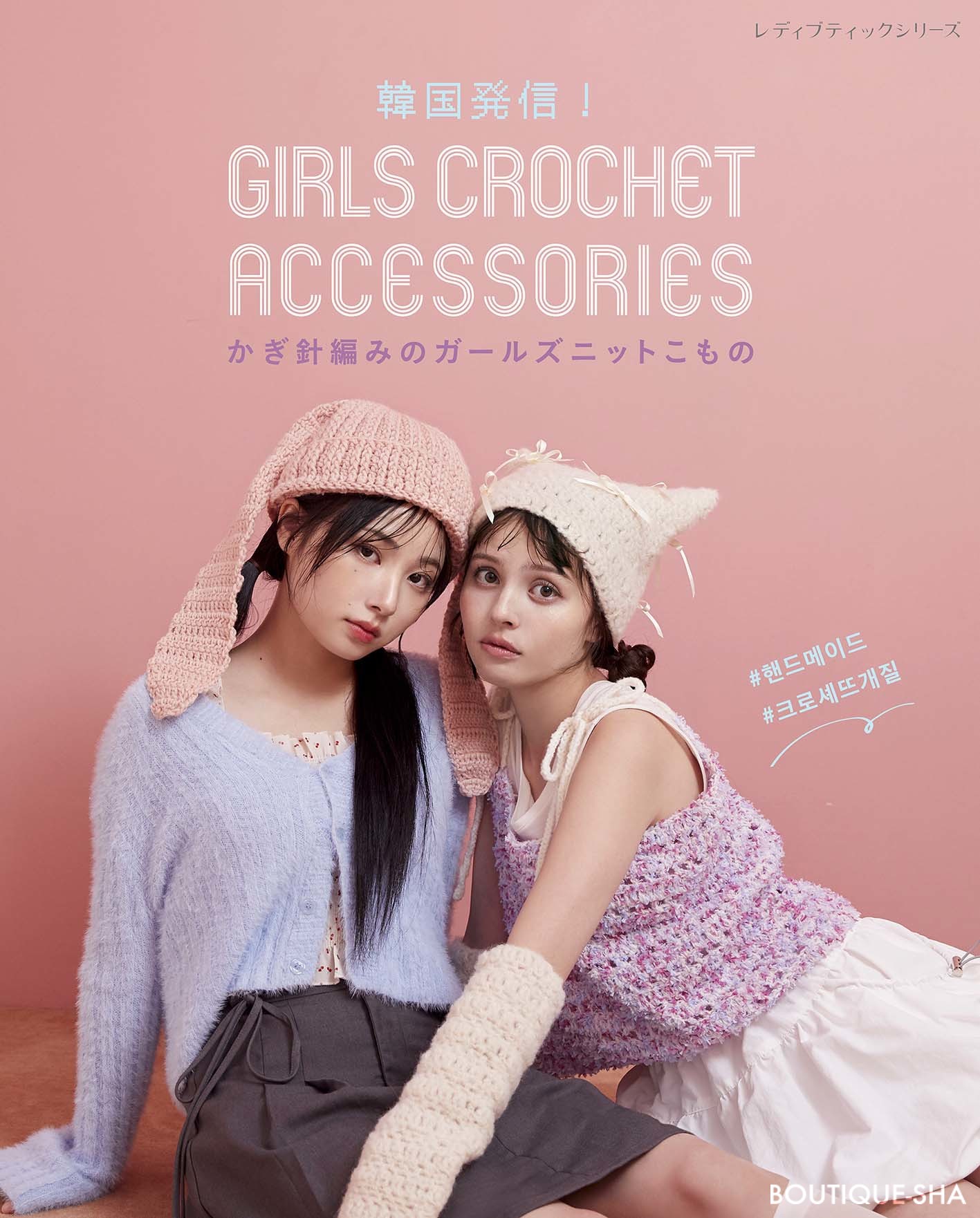 韓国発信！かぎ針編みのガールズニットこもの GIRLS CROCHET