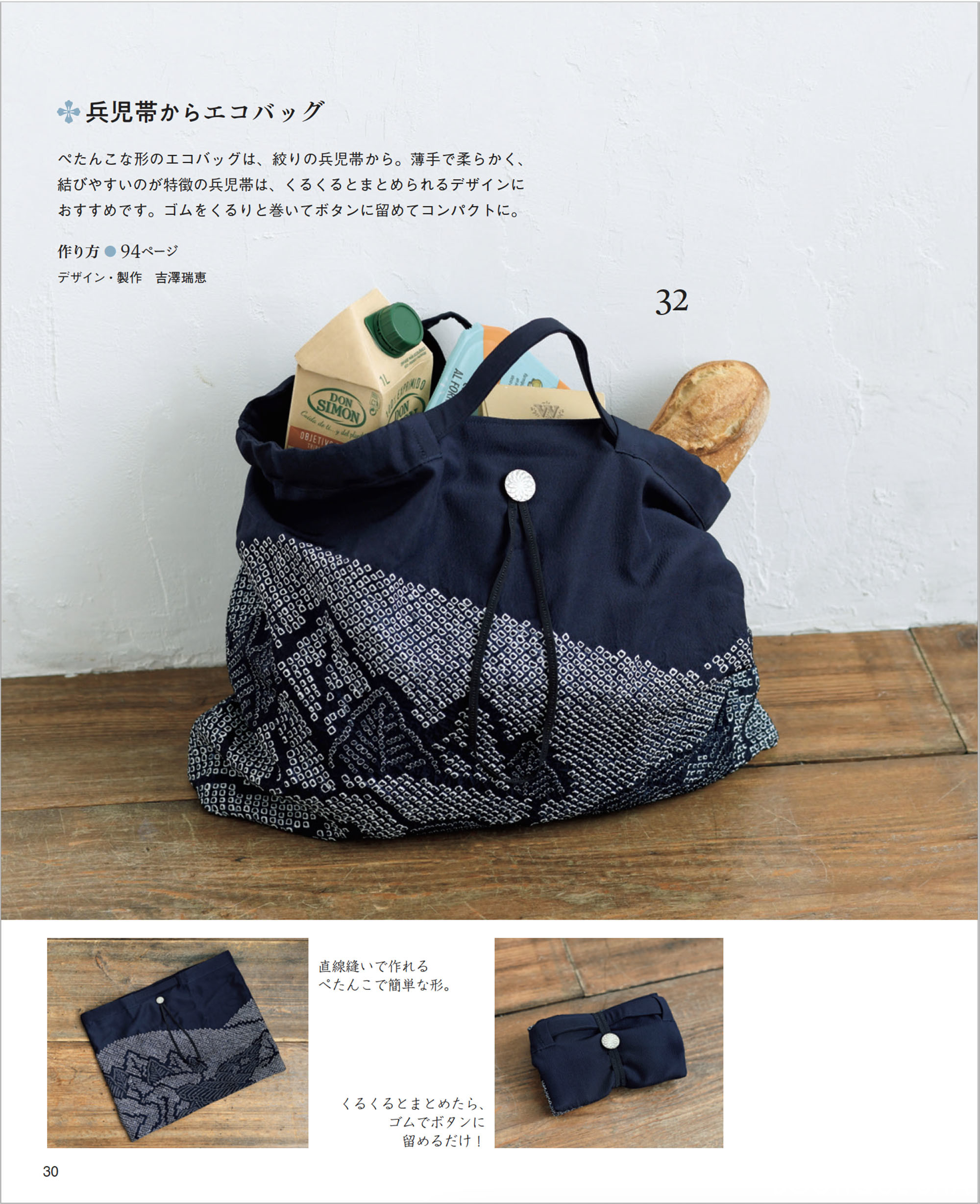 世界にひとつだけの「帯」リメイクバッグ | 本の情報 | ブティック社