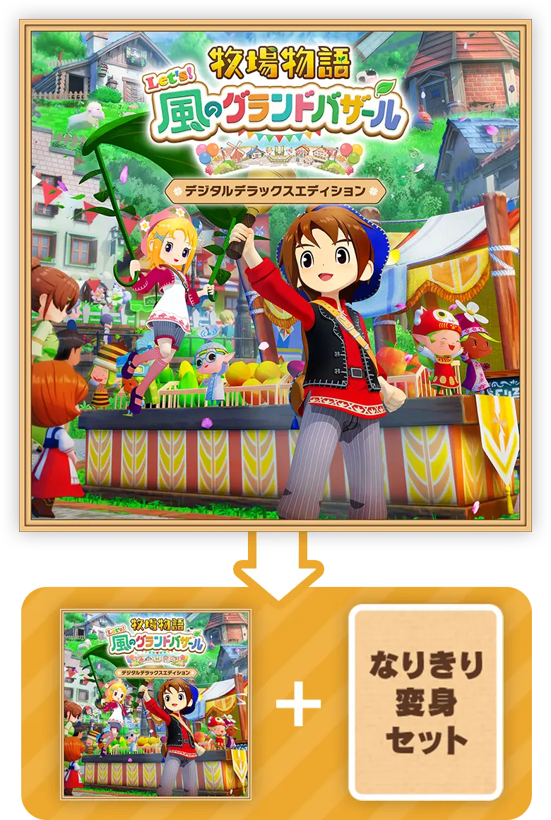 Nintendo Switch™デジタルデラックスエディション | 牧場物語 Let's
