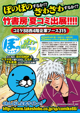 ぼのぼの＋アカギ！「ぼのSHOP ざわ支店」、コミケ88に出展決定！