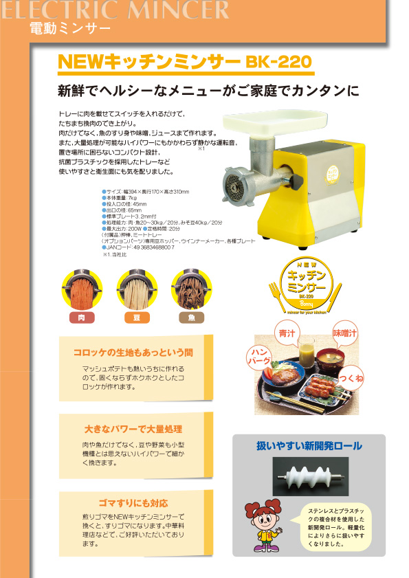 キッチンミンサー – 株式会社ボニー