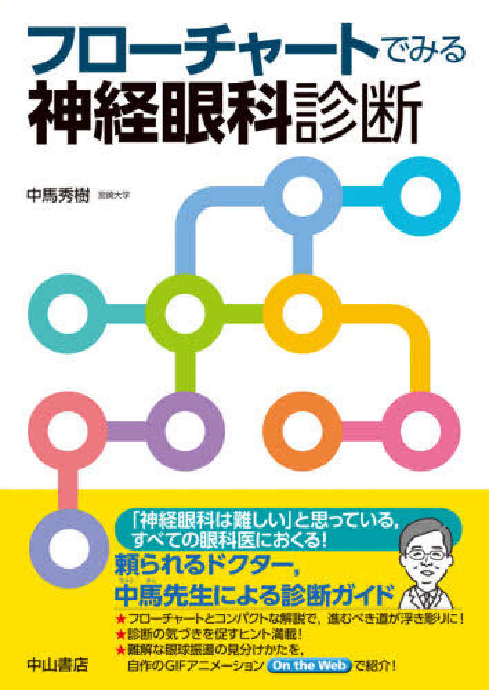 フローチャートでみる神経眼科診断 - 眼科専門書店 オー・ビー・エス