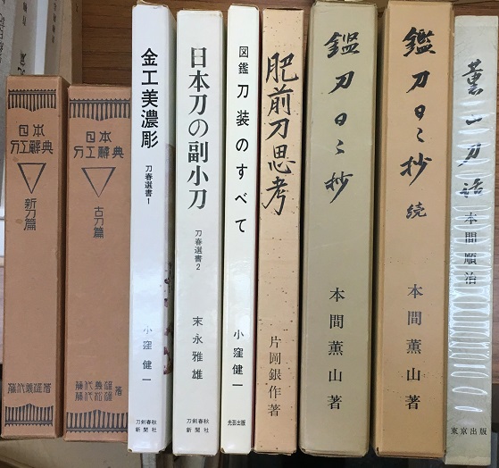 日本刀大鑑や刀剣銘字大鑑など刀剣に関する古書を出張・購入させて頂き