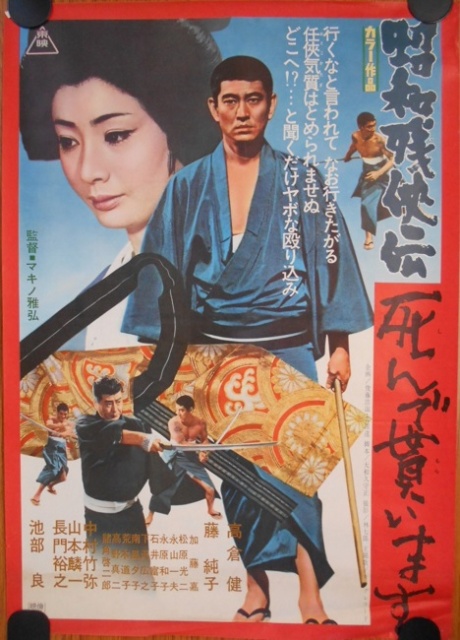 横尾忠則デザインのポスターなど高倉健主演の映画ポスター｜長島書店